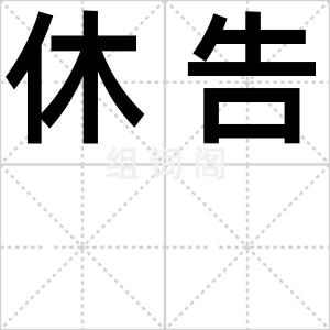休告