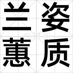 兰姿蕙质