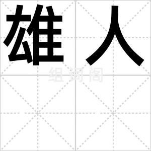 雄人