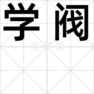 学阀