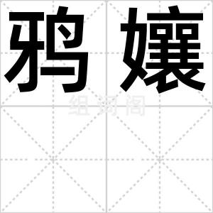 鸦孃