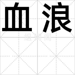 血浪