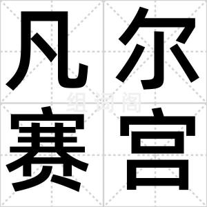 凡尔赛宫