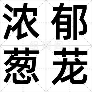 浓郁葱茏