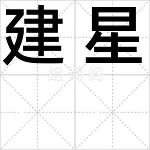 建星
