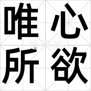 唯心所欲