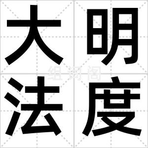 大明法度