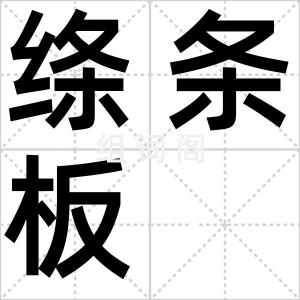 绦条板