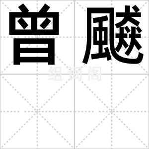 曾飇
