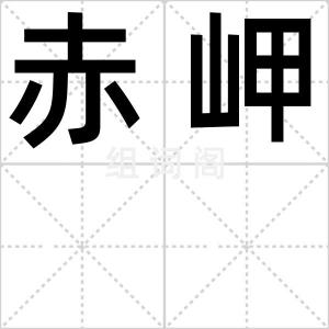 赤岬