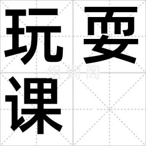 玩耍课