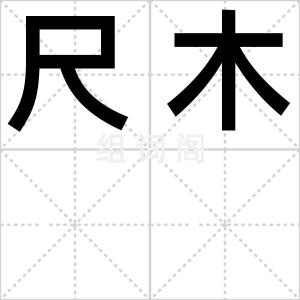 尺木