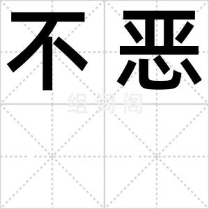 不恶