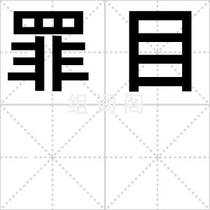 罪目