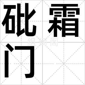 砒霜门