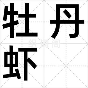 牡丹虾