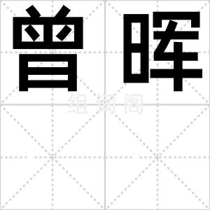 曾晖