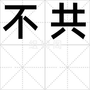 不共