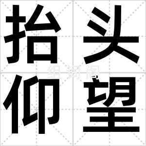 抬头仰望