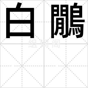 白鷳