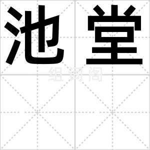 池堂