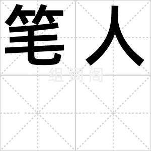 笔人