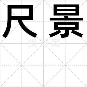 尺景