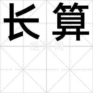 长算