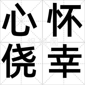 心怀侥幸