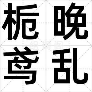 栀晚鸢乱