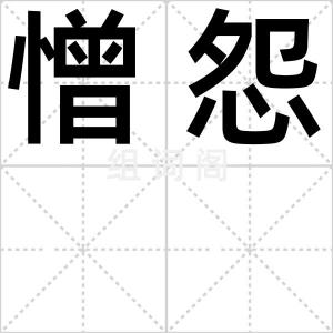 憎怨