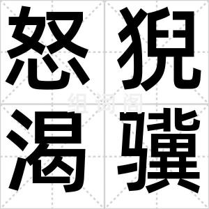 怒猊渴骥