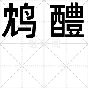 鸩醴