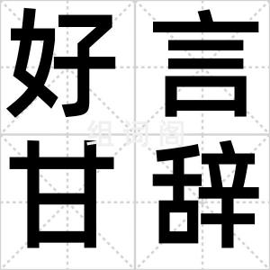 好言甘辞