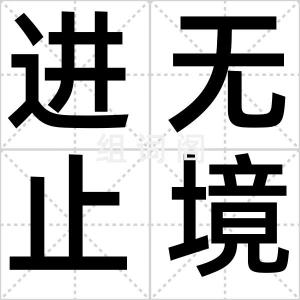 进无止境