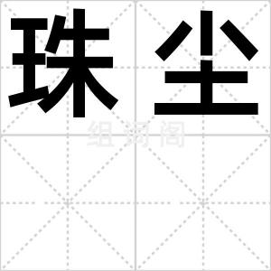 珠尘