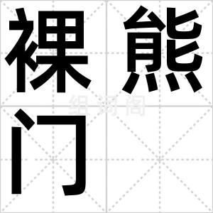 裸熊门