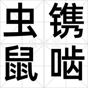 虫镌鼠啮