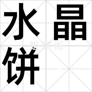 水晶饼
