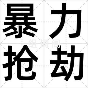 暴力抢劫