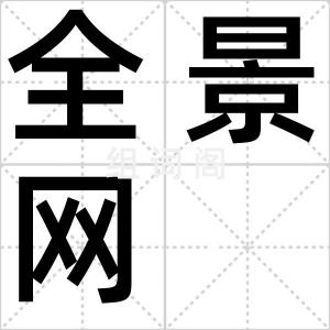 全景网
