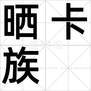 晒卡族