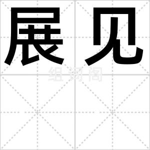 展见