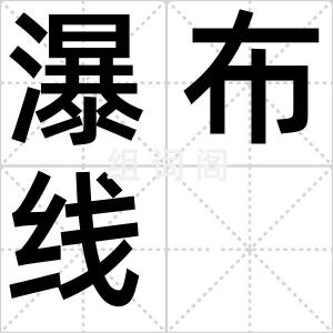 瀑布线