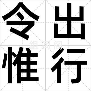 令出惟行