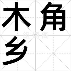木角乡