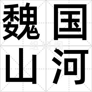 魏国山河