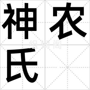 神农氏