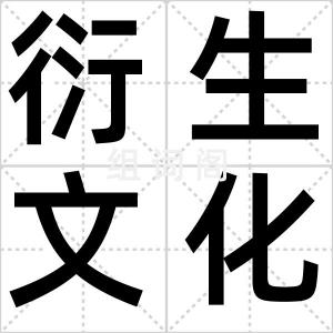 衍生文化