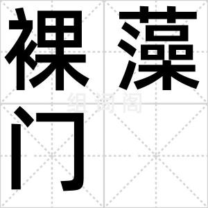裸藻门
